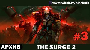 The Surge 2 (Стрим третий) — Киберпанк-соулслайк | РУБИМ НА ЧАСТИ #3 [АРХИВ]