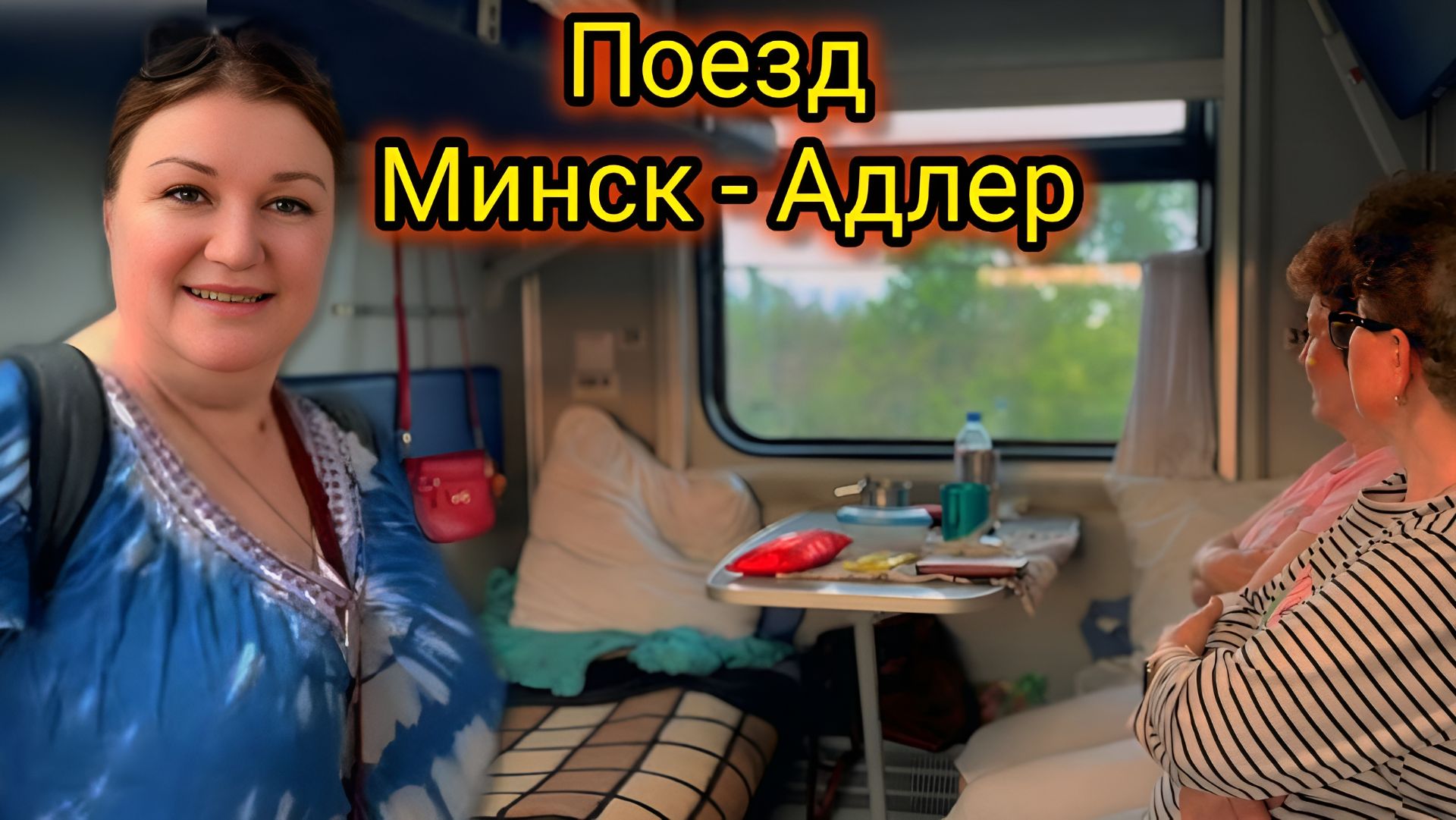 В Плацкарте 2 Дня! Поезд Минск - Адлер. Сколько Стоит Наш Отдых и Билет на Поезд_