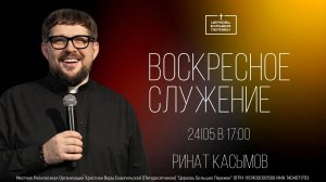 Воскресное служение | Пастор Ринат Касымов | 24.05.26