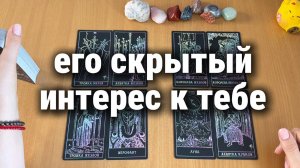 ЕГО СКРЫТЫЙ ИНТЕРЕС К ТЕБЕ Расклад Таро, гадание на картах