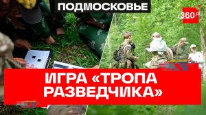 «Подтаскивай снаряды!» - юнармейцы сыграли в «Тропу разведчика» в Подмосковье