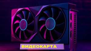 Видеокарта ( Что такое и основная информация о ней)