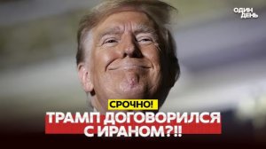 🔴 СРОЧНО Трамп договорился с Ираном Когда сделка #новости #одиндень
