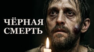 Чёрная смерть: что чувствовал первый заражённый