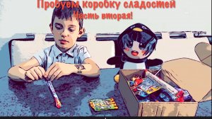 ПРОБУЕМ КОРОБКУ СЛАДОСТЕЙ Ч.2! ПОЛУЧИТСЯ ЛИ СЪЕСТЬ ВСЕ?