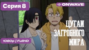 [Дубляж] Цугаи загробного мира - 8 серия [OnWave]