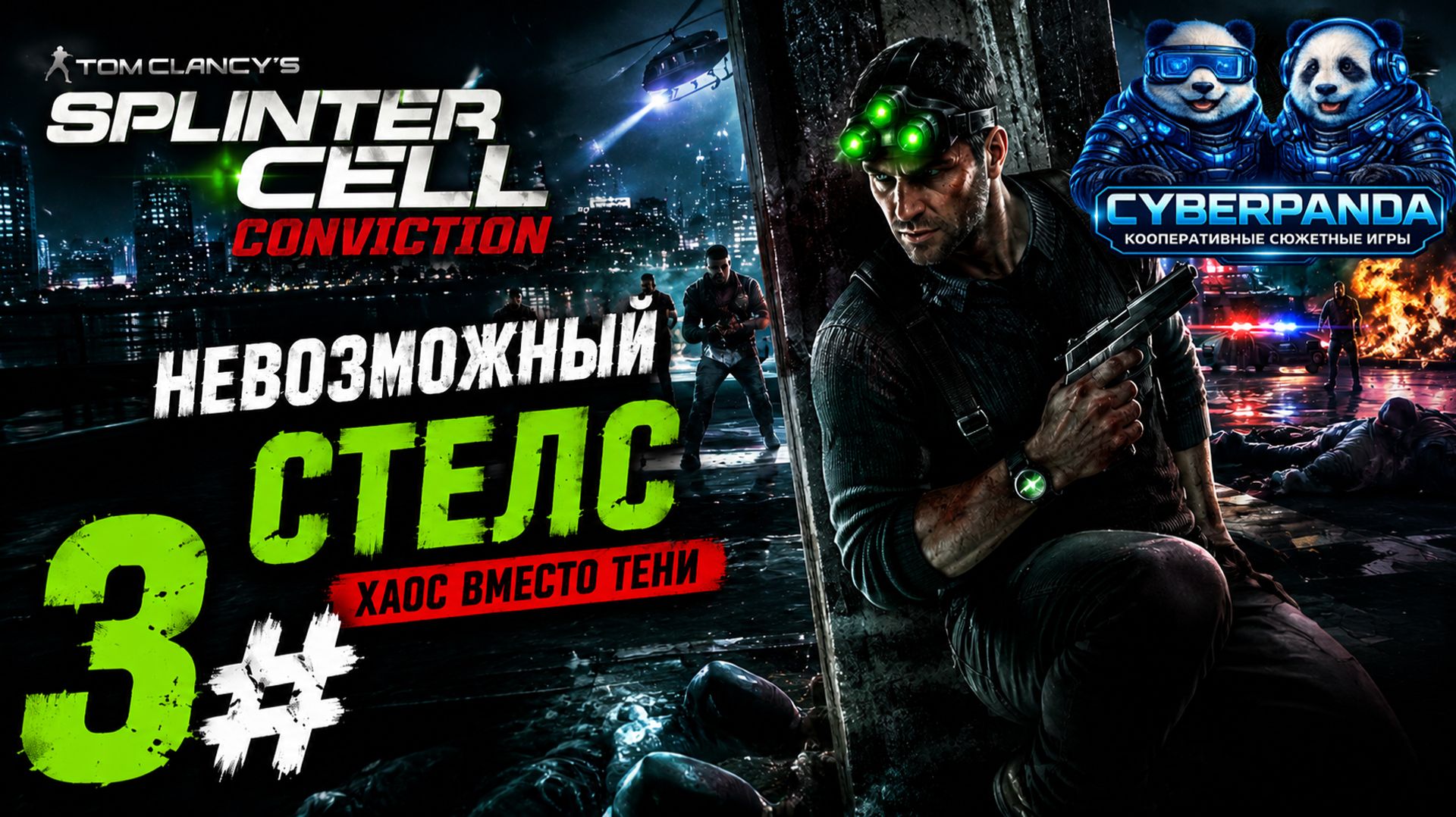 СЛОЖНОСТЬ ВЫШЛА ИЗ-ПОД КОНТРОЛЯ 😳 | Splinter Cell: Conviction | Кооперативное прохождение #3