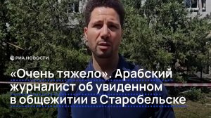 «Очень тяжело». Арабский журналист об увиденном в общежитии в Старобельске