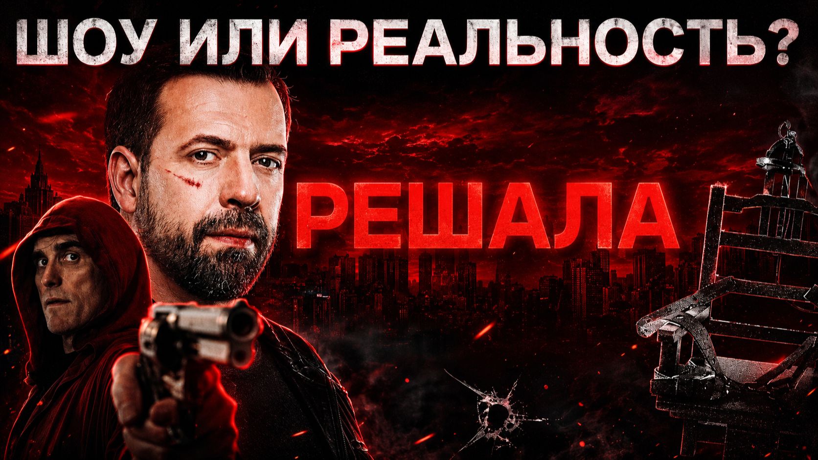 РЕШАЛА: Шоу или реальность? смотреть онлайн