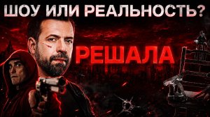 РЕШАЛА: Шоу или реальность?