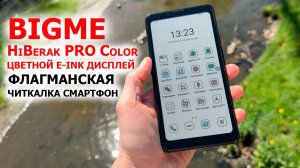 Смартфон Bigme HiBerak PRO Color - ЦВЕТНОЙ E-ink ДИСПЛЕЙ 6,13» , 5G, NFC, 8/256 ГБ, Dimensity 1080