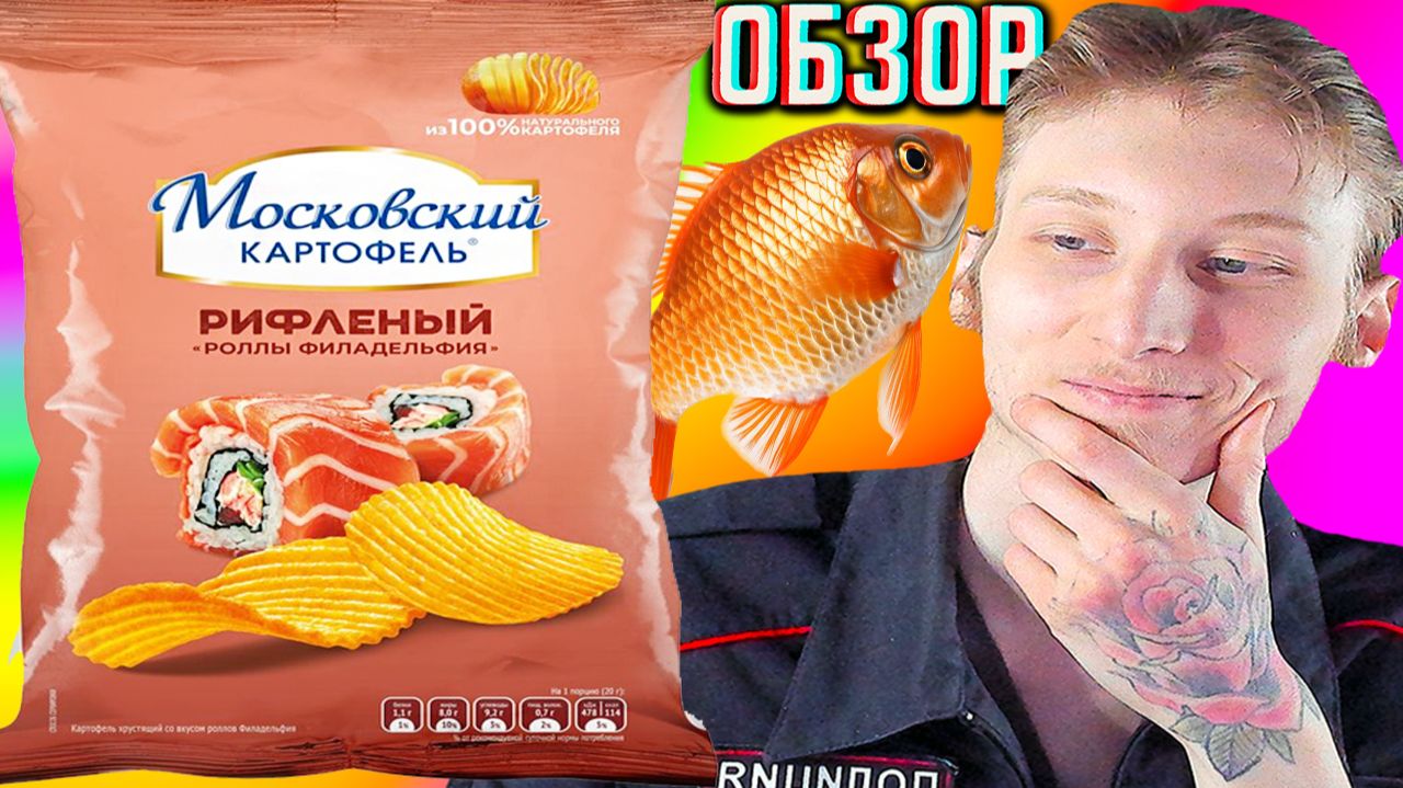 ВОЗВРАЩЕНИЕ ЛЕГЕНДАРНОГО ВКУСА МОСКОВСКИЙ КАРТОФЕЛЬ РОЛЛЫ ФИЛАДЕЛЬФИЯ РИФЛЁНЫЕ!ОБЗОР СТАРЫХ ЧИПСОВ!