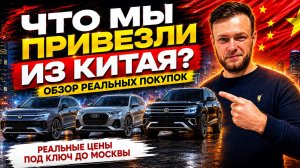 Авто из Китая. Честный обзор реальных покупок с ценами под ключ. Май 2026