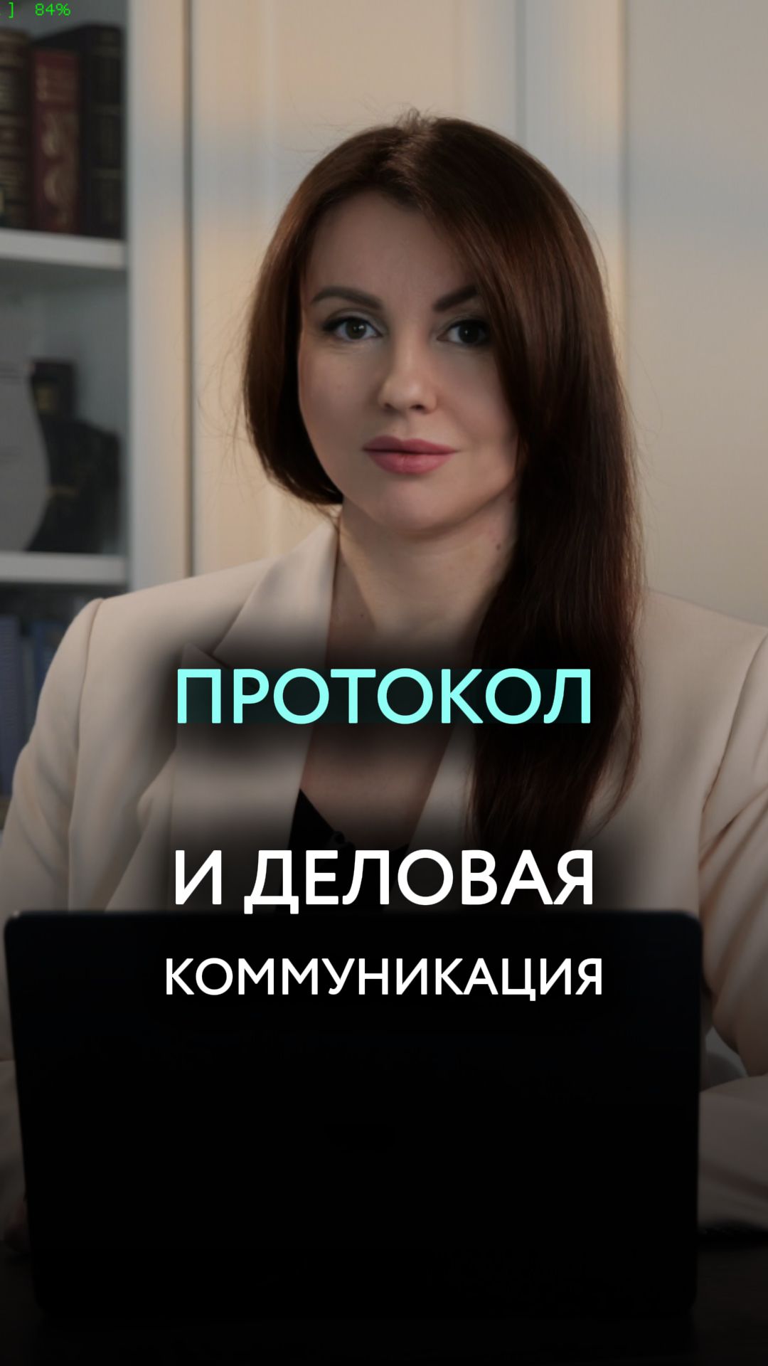 Протокол и деловая коммуникация