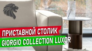 Приставной столик Luxor от Giorgio Collection 🇮🇹 Итальянская мебель премиум-класса