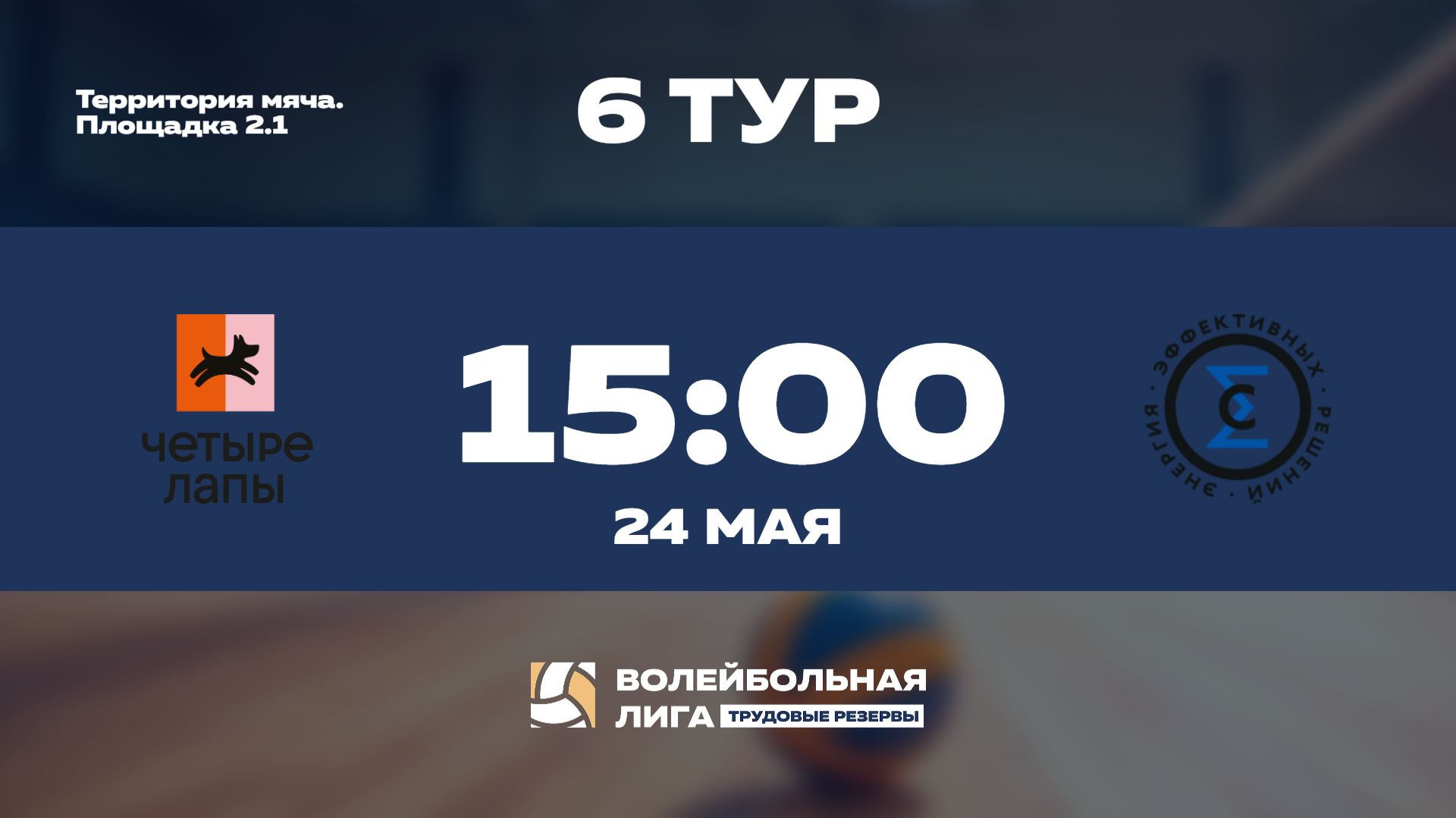 6 тур | Четыре Лапы - Сигма | Уран