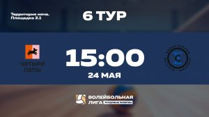 6 тур | Четыре Лапы - Сигма | Уран