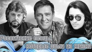 7 известных певцов России, которые ушли из жизни