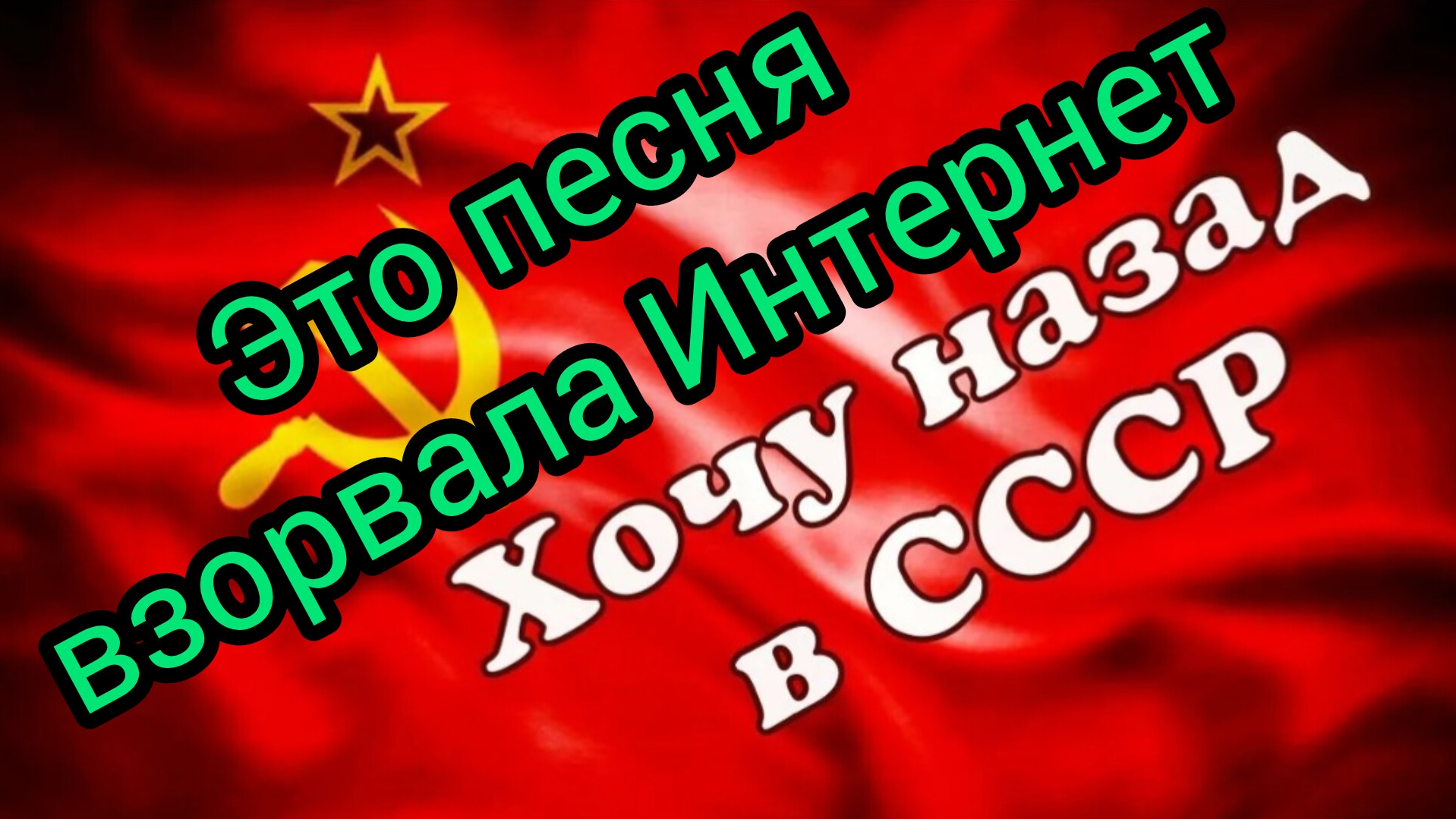 Песня хочу назад в СССР эта песня взорвала интернет