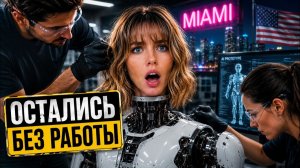 КАК ЭМИГРАНТЫ СДЕЛАЛИ РОБОТА В МАЙАМИ И ПОШЛИ ЗАХВАТЫВАТЬ РЫНОК