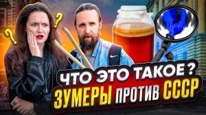 ЗУМЕРЫ ПРОТИВ СССР: Угадай вещь — получи ДЕНЬГИ