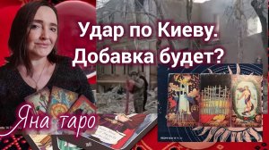 удар по Киеву и шок для Зе.24-05-2026