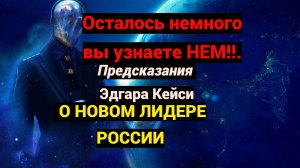 Предсказания о новом лидере России