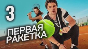 Первая ракетка 2026 сериал 3 серия Драма Спорт Теннис Обзор Пересказ сюжета Содержание серии