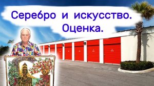 АУКЦИОН КОНТЕЙНЕРОВ В США - Серебро и искусство. Экспертная оценка. Выпуск 358