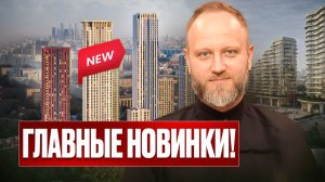 Успеть до старта! ТОП будущих проектов в Москве 2026! Басманный, Раменки, Аэропорт