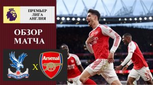 Кристал Пэлас - Арсенал обзор матча