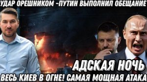 Адская ночь. Путин выполнил обещание. Удары возмездия. Орешник, Циркон, Кинжал. Украина в огне.