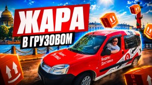 В грузовом Яндекс доставки стало жарко!