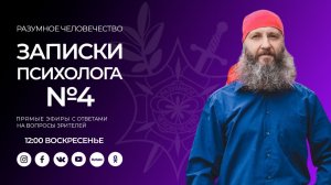 Записки Психолога №4
