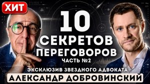 СЕКРЕТЫ переговоров. ЭКСКЛЮЗИВНОЕ интервью — Александр Добровинский