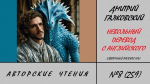259. Невольный перевод с английского. Авторские чтения №8 Дмитрия Галковского