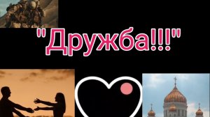 Песня собственого сочинения «ДРУЖБА»🫡💪❤️🤝 Автор MukoedovYura0_001😇✅️🇷🇺 Песня. КЛИП🤍💙❤️🚀🤜🫡