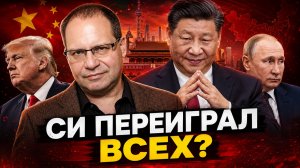 Китай диктует условия? Что показали визиты Путина и Трампа | Владимир СОЛОВЕЙЧИК