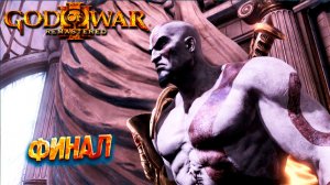 ФИНАЛ ➤ God of War 3 Remastered #7