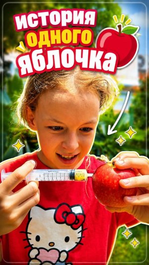 Что с яблоком не так?
