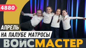 Апрель - На палубе матросы (муз. и сл. - Геннадий Шпаликов)
