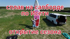 Майский сплав на сапборде по Исети. Открытие сезона. Новый Aqua Arrow 12.6