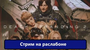 Death Stranding 2: On the Beach