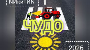 Чудо '2026