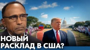 Меняется ли роль независимых кандидатов в США - Гарланд Никсон