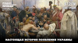 Настоящая история появления Украины | 24.05.2026
