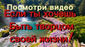 Стань творцом своей жизни! Измени свою жизнь к лучшему! #позитивныеустановки #успех #творецжизни