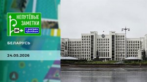 Беларусь. Часть 4. Непутевые заметки. Выпуск от 24.05.2026
