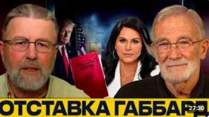 Габбард уходит конфликт вокруг Ирана и разведки - Джонсон и Макговерн