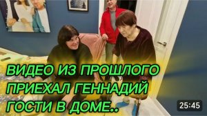 САМВЕЛ АДАМЯН, ПО ПРОСЬБАМ ЗРИТЕЛЕЙ, ПРИЕХАЛ ГЕННАДИЙ, ГОСТИ В ДОМЕ..